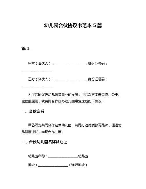 幼儿园合伙协议书范本5篇