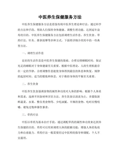 中医养生保健服务方法