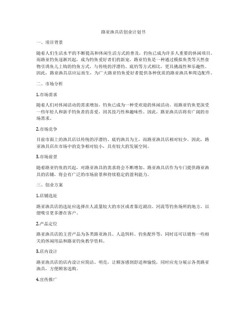 路亚渔具店创业计划书