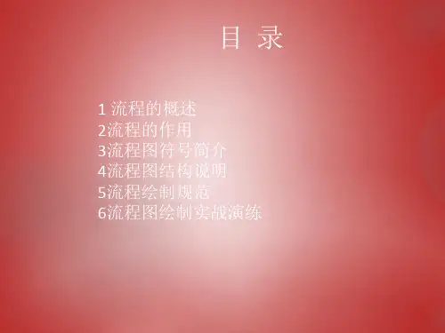 标准流程图绘制规范PPT(共 33张)