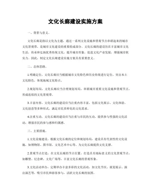 文化长廊建设实施方案