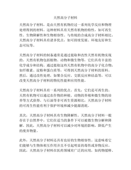 天然高分子材料