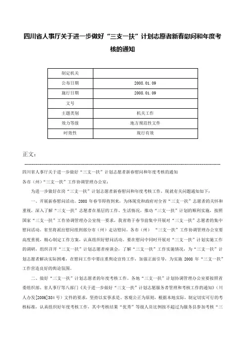 四川省人事厅关于进一步做好“三支一扶”计划志愿者新春慰问和年度考核的通知-