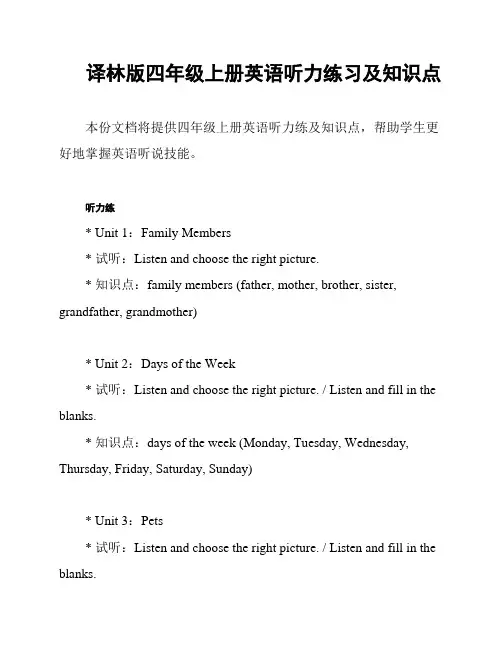 译林版四年级上册英语听力练习及知识点