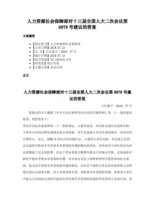 人力资源社会保障部对十三届全国人大二次会议第6979号建议的答复