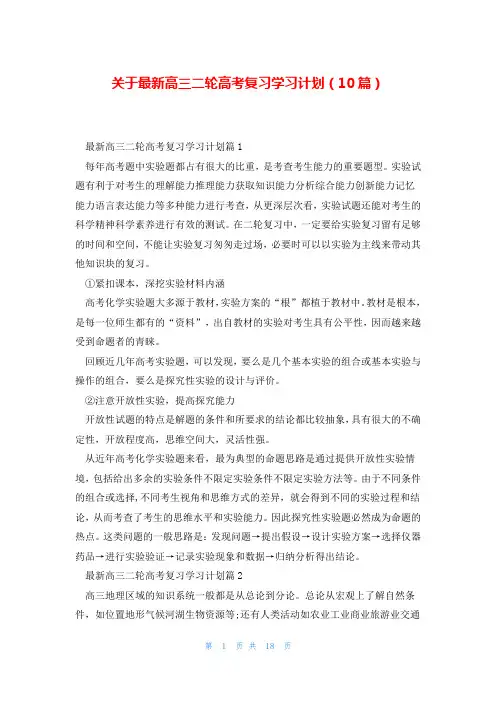 关于最新高三二轮高考复习学习计划(10篇)