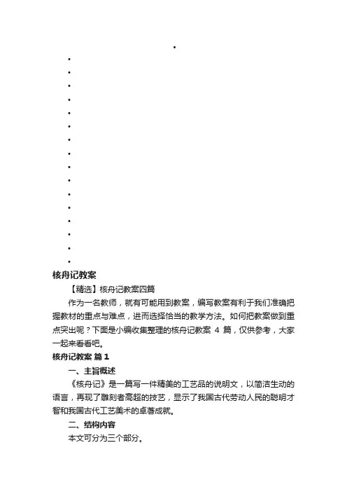 【精选】核舟记教案四篇