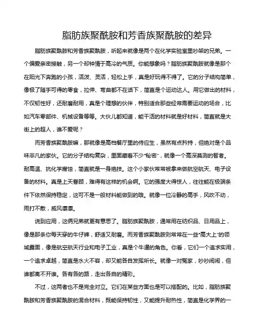脂肪族聚酰胺和芳香族聚酰胺的差异
