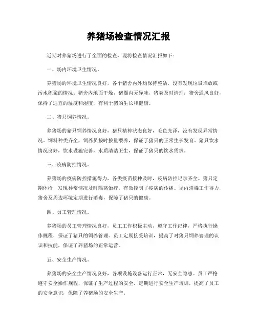 养猪场检查情况汇报