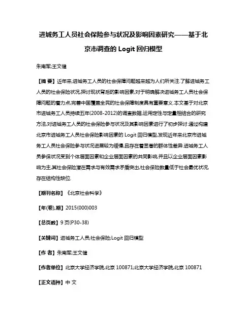 进城务工人员社会保险参与状况及影响因素研究——基于北京市调查的Logit回归模型