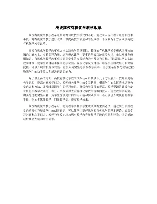 浅谈高校有机化学教学改革