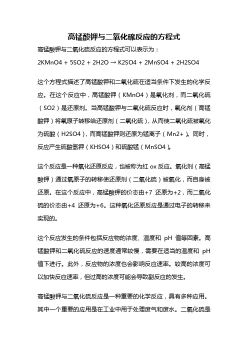 高锰酸钾与二氧化硫反应的方程式