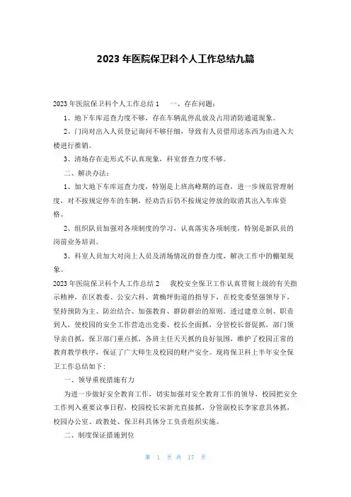 2023年医院保卫科个人工作总结九篇
