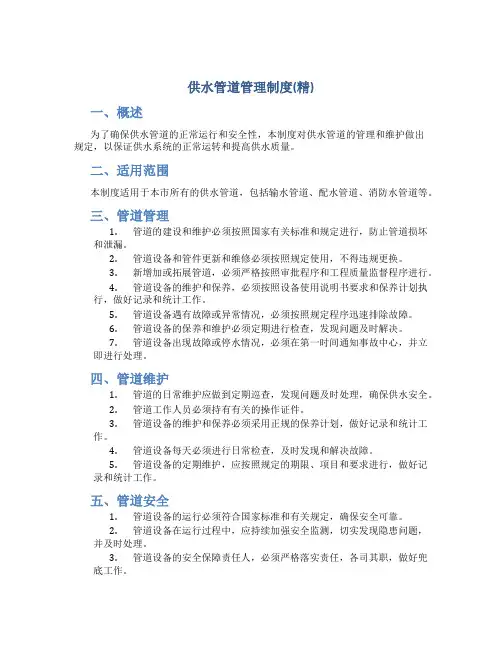 供水管道管理制度(精)