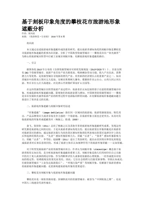 基于刻板印象角度的攀枝花市旅游地形象遮蔽分析