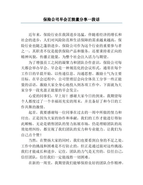 保险公司早会正能量分享一段话