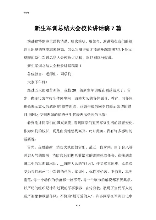 新生军训总结大会校长讲话稿7篇