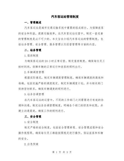 汽车客运站管理制度