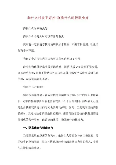 狗什么时候不好养-狗狗什么时候驱虫好