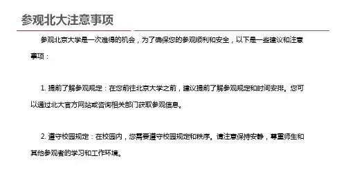 参观北大注意事项