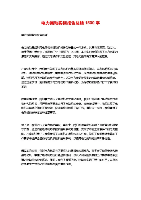 电力拖动实训报告总结1500字