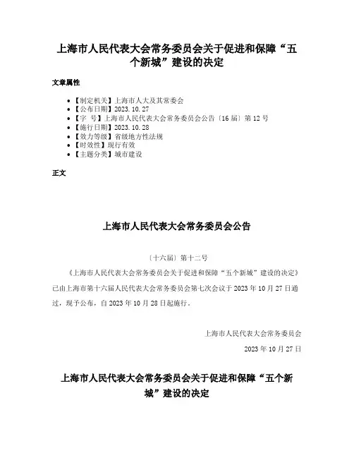 上海市人民代表大会常务委员会关于促进和保障“五个新城”建设的决定