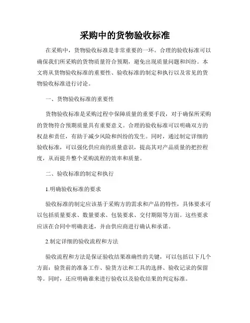 采购中的货物验收标准