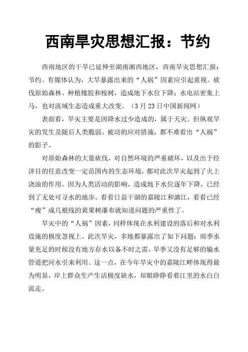 西南旱灾思想汇报：节约