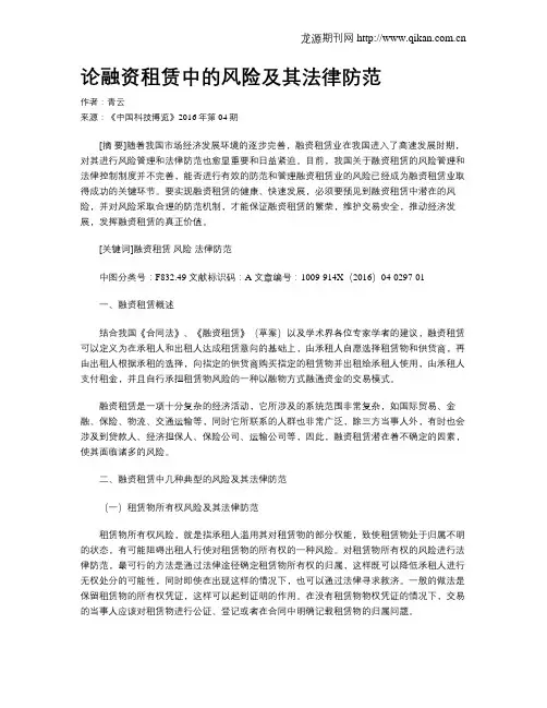 论融资租赁中的风险及其法律防范