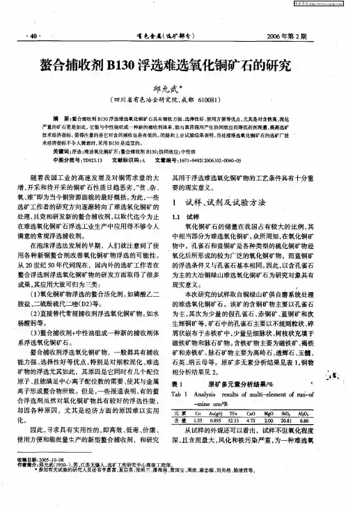 螯合捕收剂B130浮选难选氧化铜矿石的研究