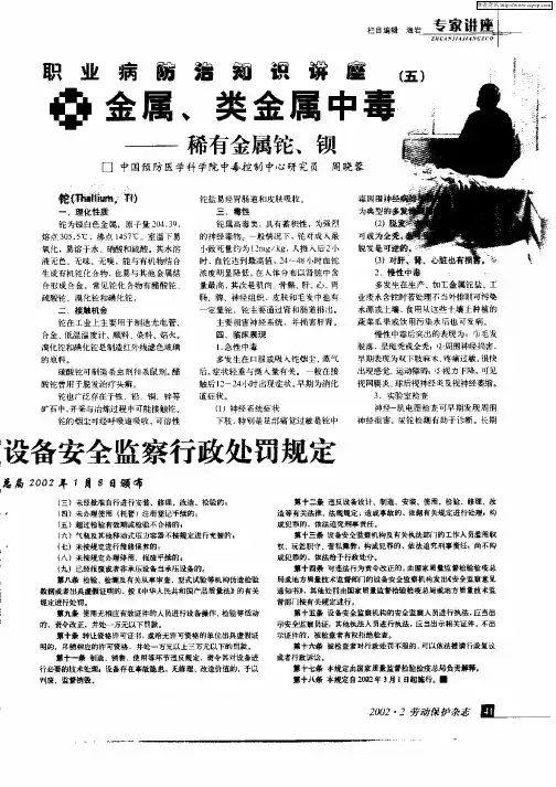 职业病防治知识讲座(五)：金属、类金属中毒：稀有金属铊、钡