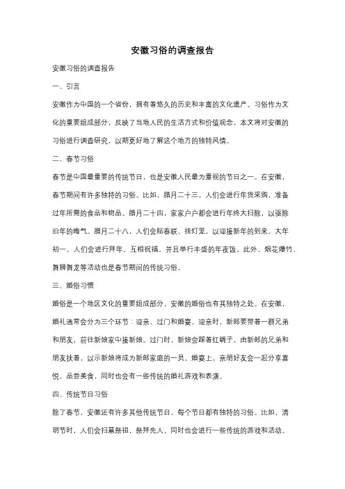 安徽习俗的调查报告