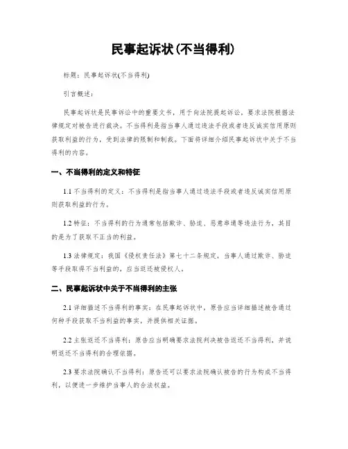 民事起诉状(不当得利)