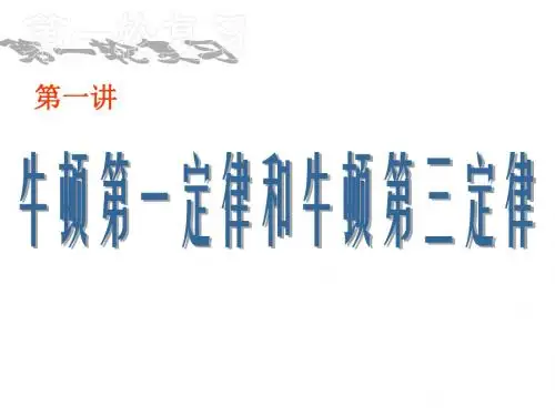 高三物理上学期牛顿运动定律--旧教人版(新编2019)