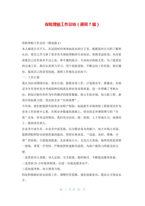 保险理赔工作总结(通用7篇)学习啦