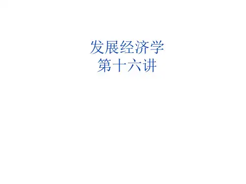 发展经济学课件-讲义16
