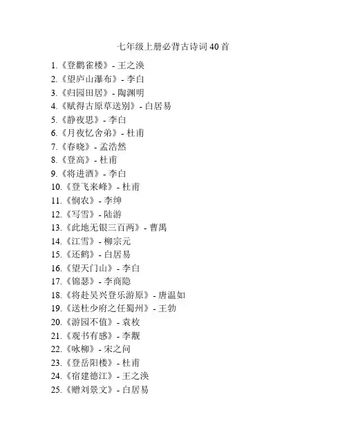 七年级上册必背古诗词40首