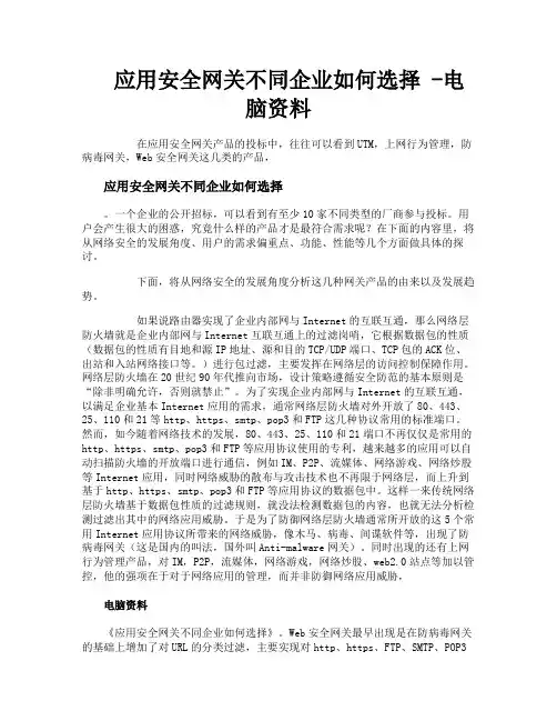 应用安全网关 不同企业如何选择电脑资料