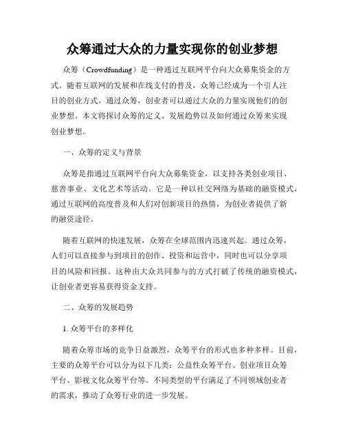 众筹通过大众的力量实现你的创业梦想