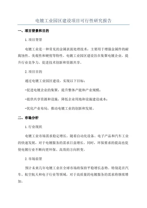 电镀工业园区建设项目可行性研究报告