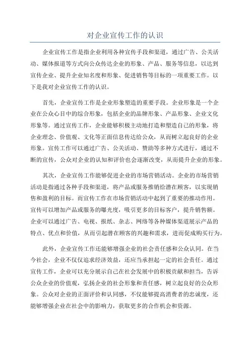 对企业宣传工作的认识