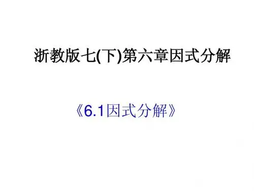 6.1因式分解