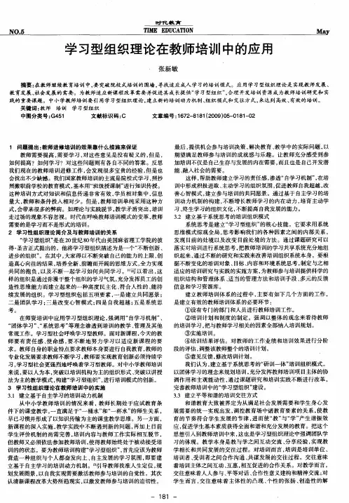 学习型组织理论在教师培训中的应用