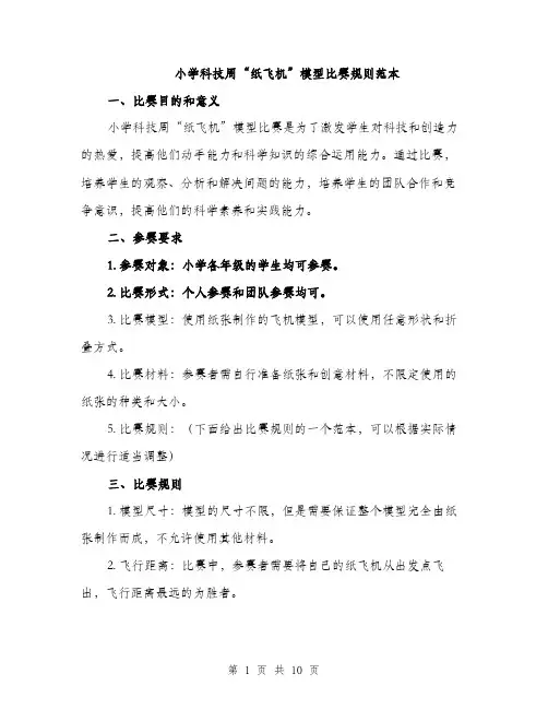 小学科技周“纸飞机”模型比赛规则范本
