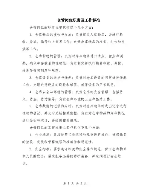 仓管岗位职责及工作标准