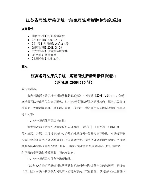 江苏省司法厅关于统一规范司法所标牌标识的通知