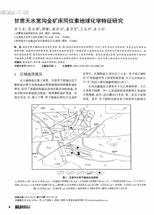 甘肃天水宽沟金矿床同位素地球化学特征研究