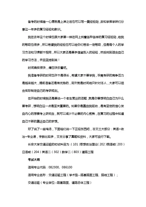 新版长安大学交通运输考研经验考研参考书考研真题
