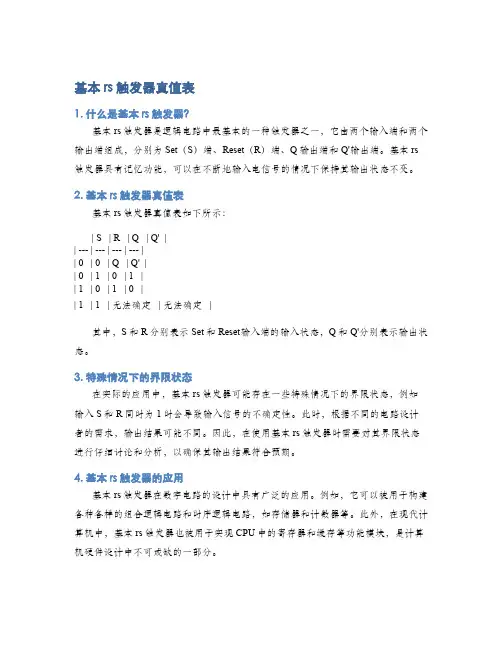 基本rs触发器真值表