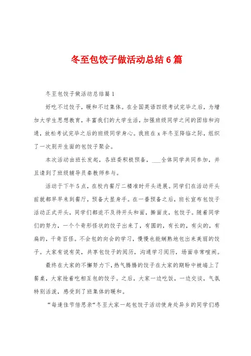 冬至包饺子做活动总结6篇